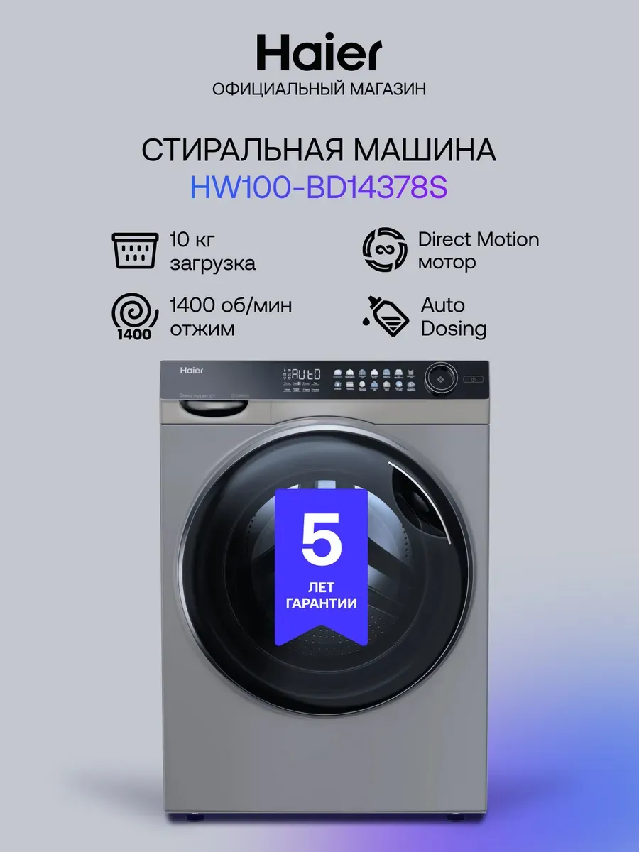 Стиральная машина автомат HW100-BD14378S с паром 10 кг Haier 574520272 купить за 96 000 ₽ в интернет‑магазине Wildberries