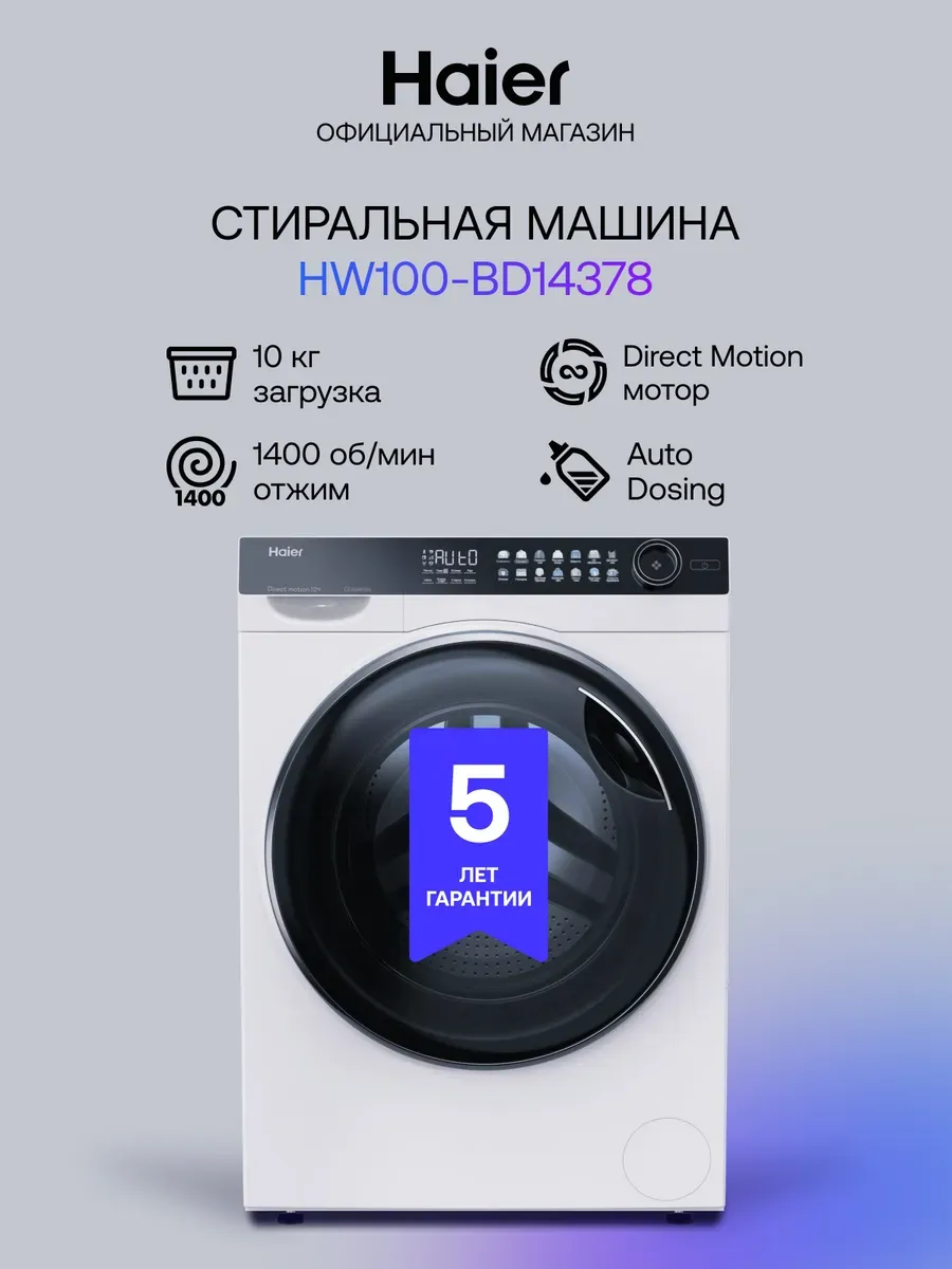 Haier Стиральная машина автомат HW100-BD14378 с паром 10 кг