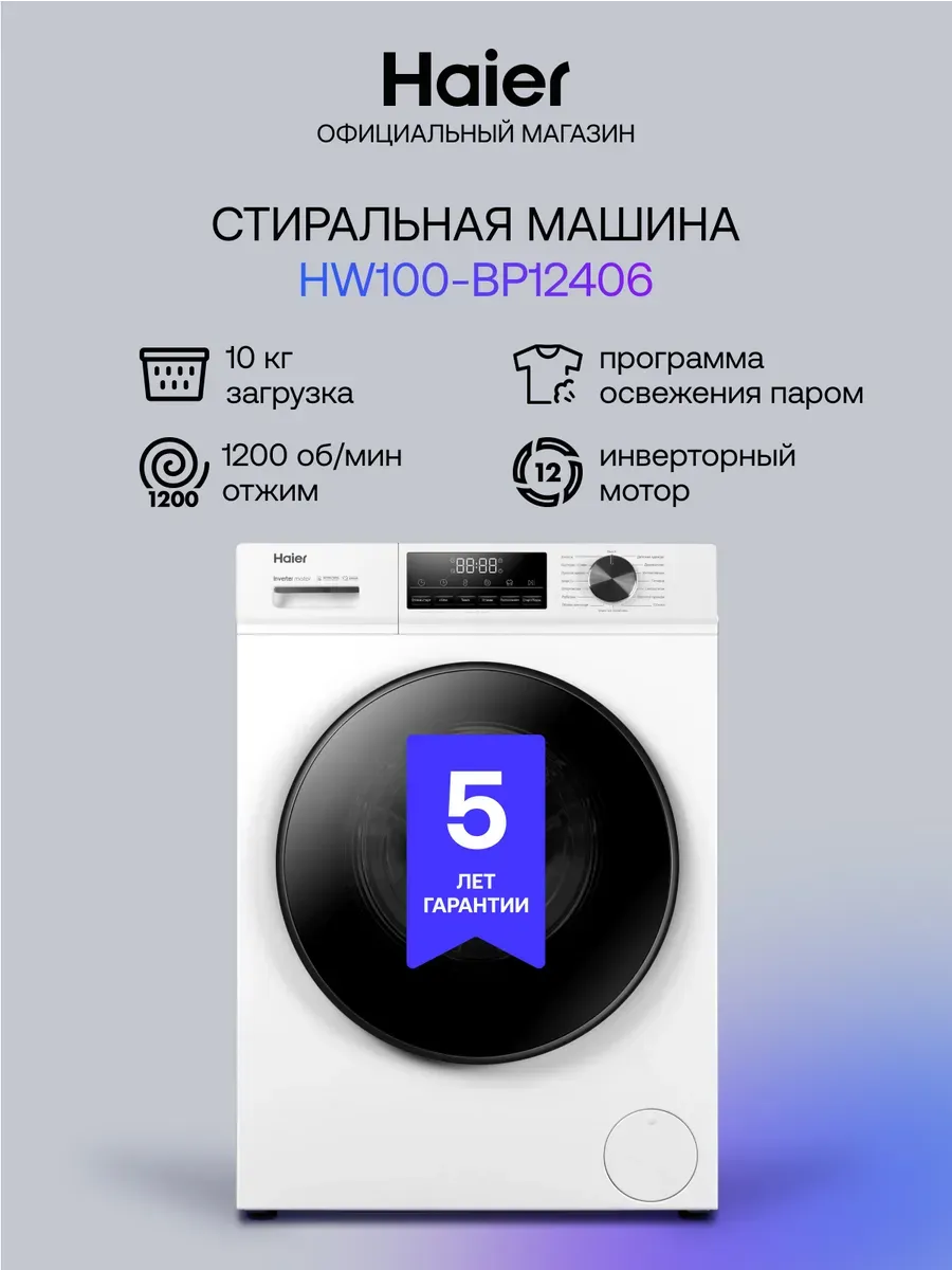 Haier Стиральная машина автомат HW100-BP12406 с паром 10 кг