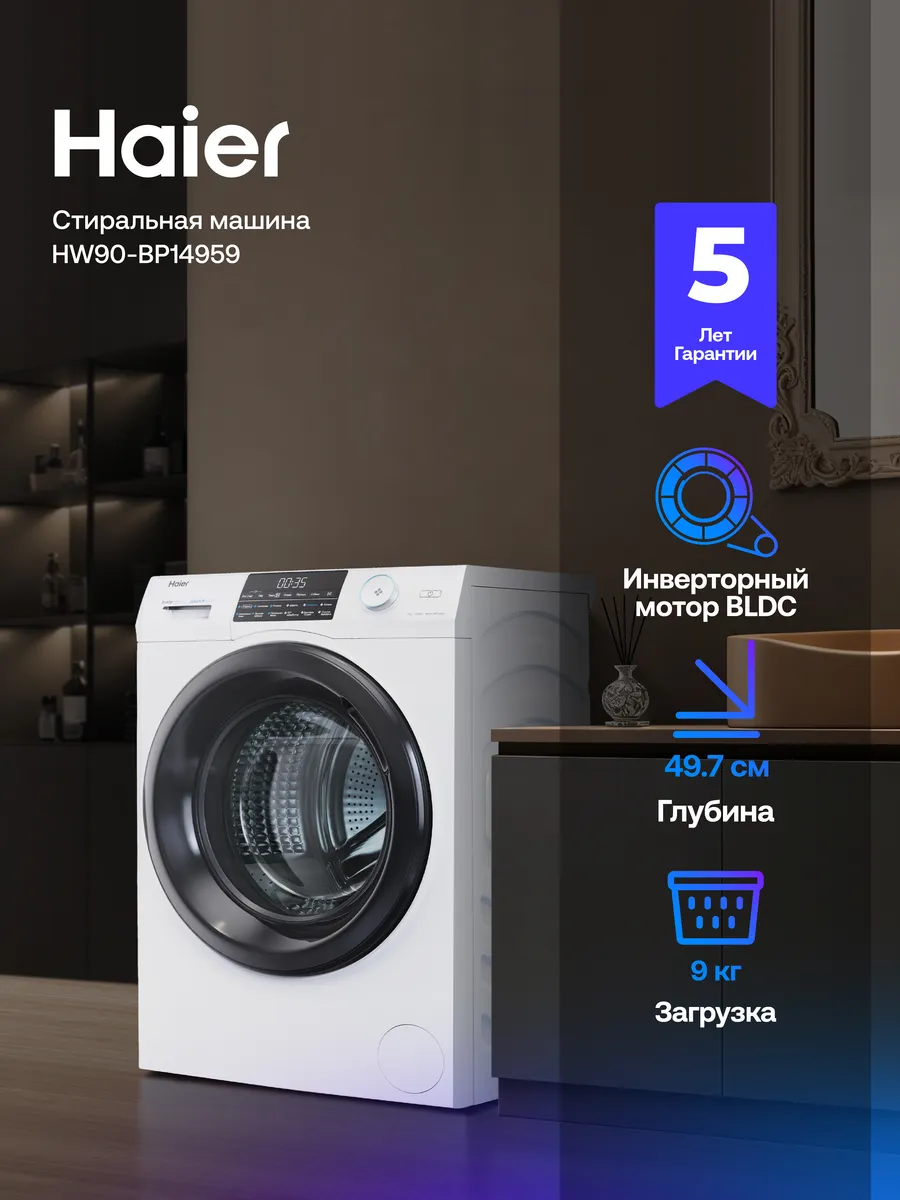 Haier Стиральная машина автомат HW90-BP14959 с паром 9 кг