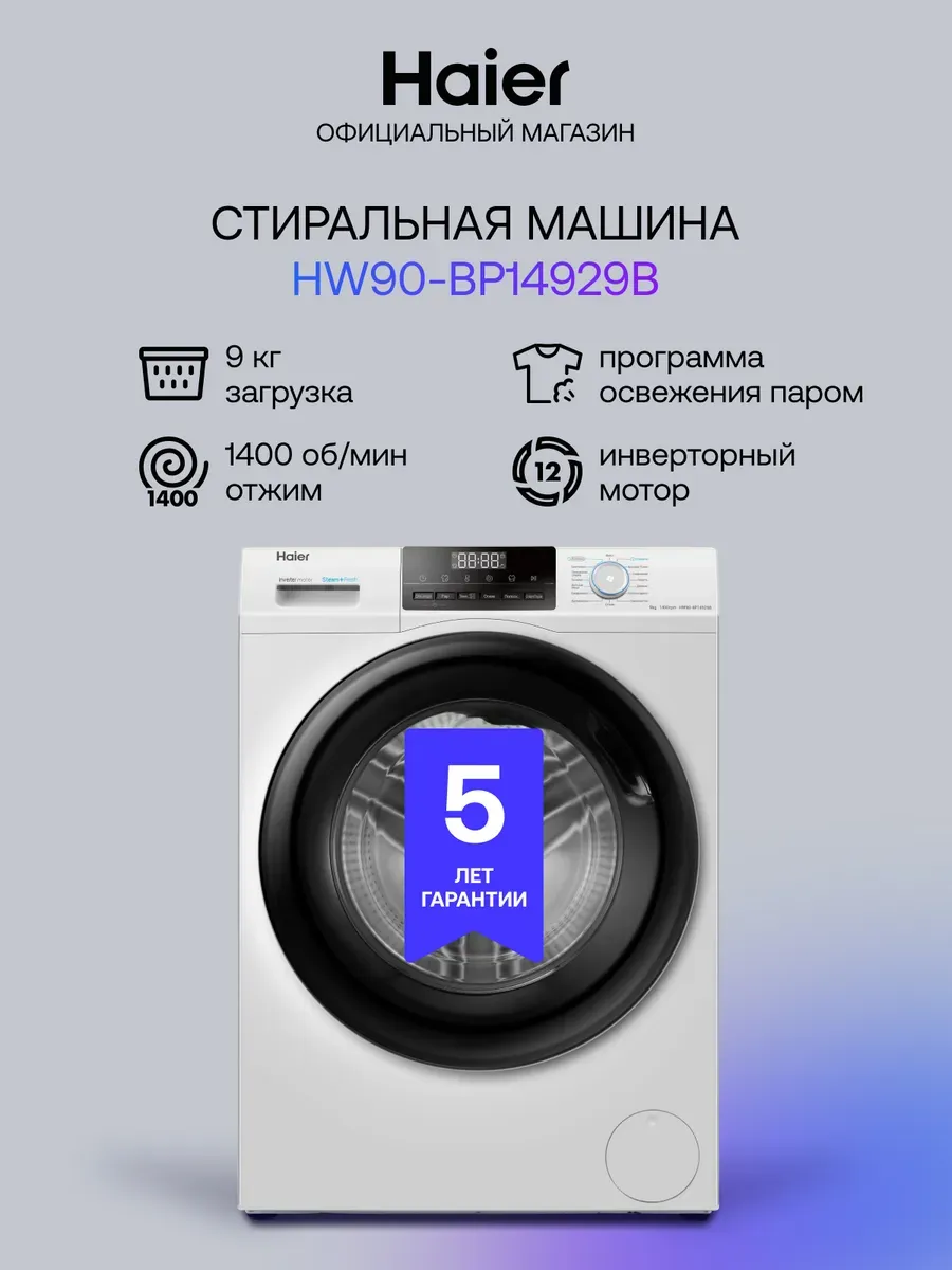 Стиральная машина автомат HW90-BP14929B с паром 9 кг