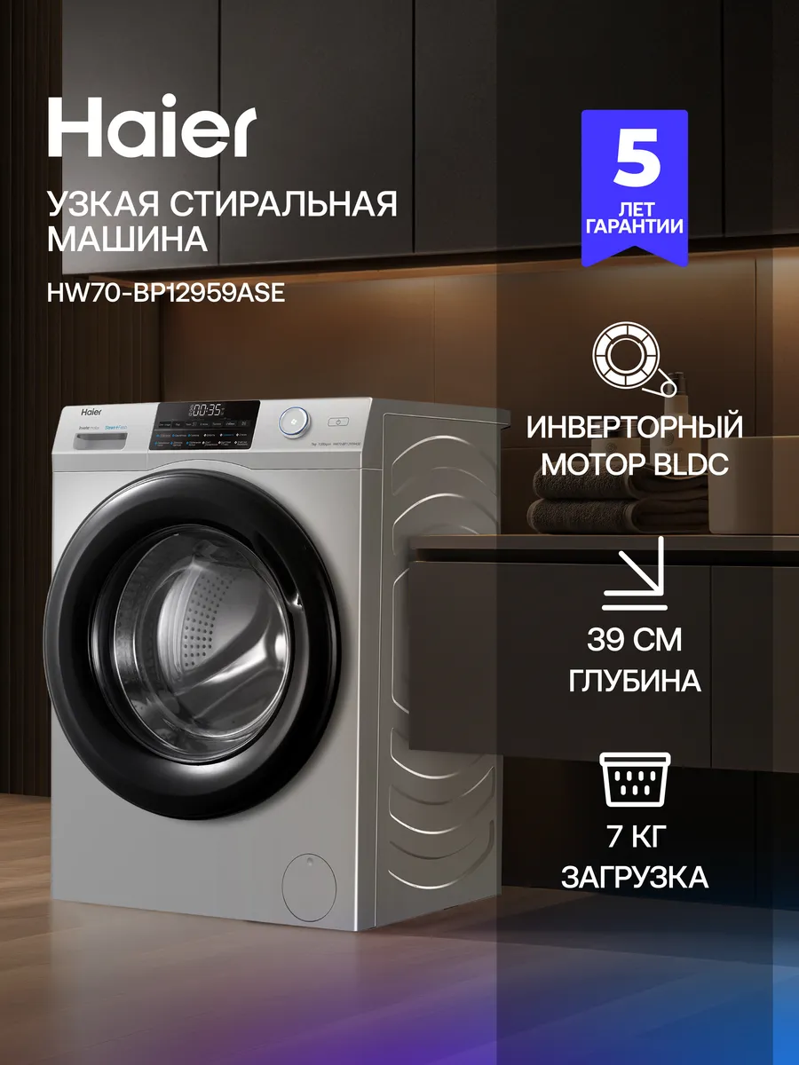 Стиральная машина автомат HW70-BP12959ASE с паром 7 кг Haier 574520322 купить за 40 999 ₽ в интернет‑магазине Wildberries