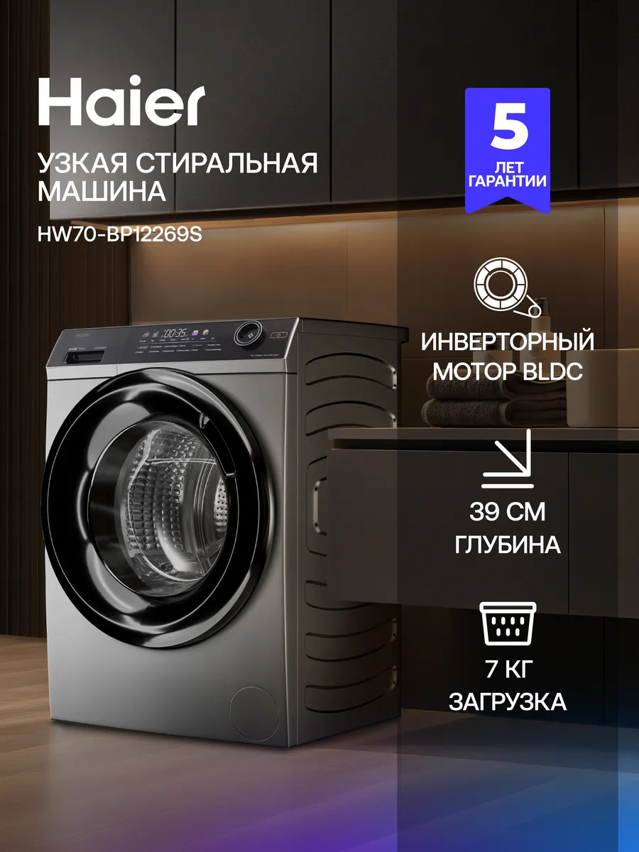 Haier Стиральная машина автомат HW70-BP12269S с паром 7 кг
