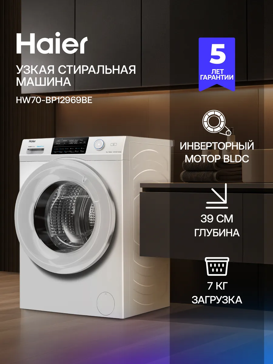 Стиральная машина автомат HW70-BP12969BE с паром 7 кг Haier 574520331 купить за 34 999 ₽ в интернет‑магазине Wildberries