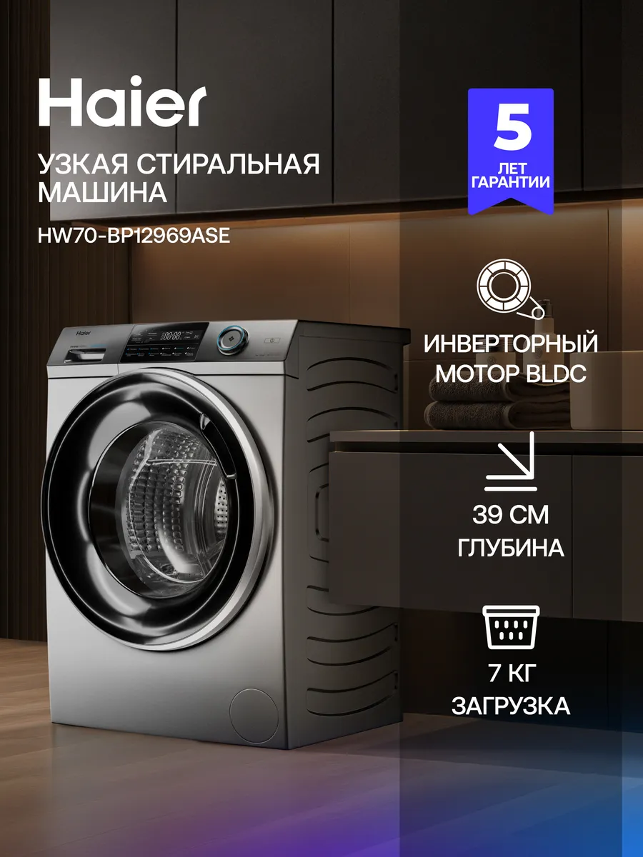 Стиральная машина автомат HW70-BP12969ASE с паром 7 кг Haier 574520332 купить в интернет‑магазине Wildberries