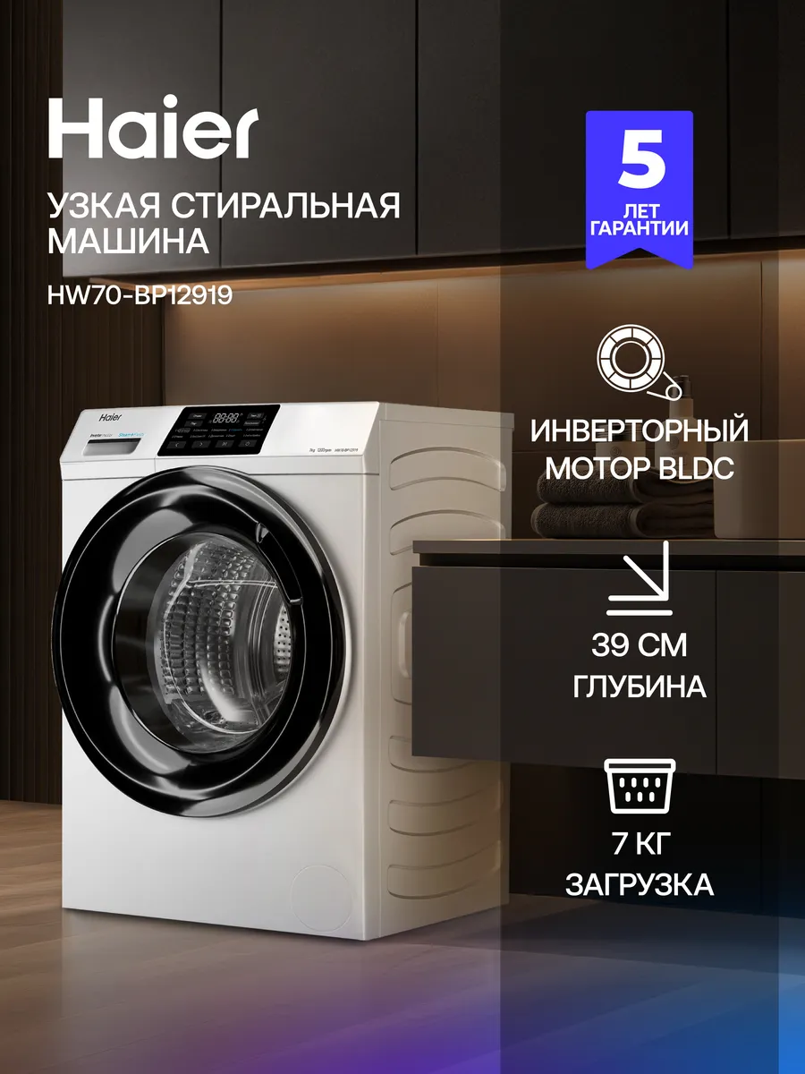 Haier Стиральная машина автомат HW70-BP12919 с паром 7 кг
