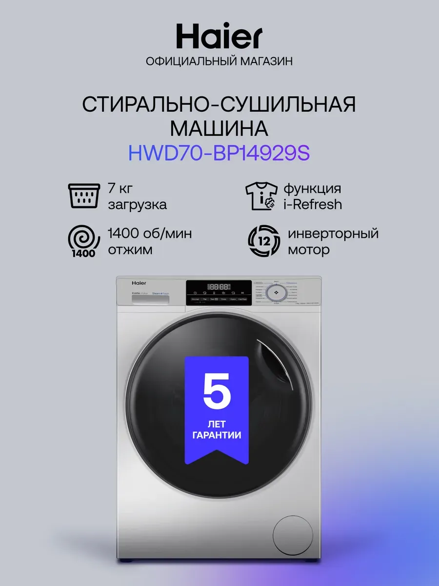 Haier Стиральная машина автомат HWD70-BP14929S 7 кг с сушкой 4 кг