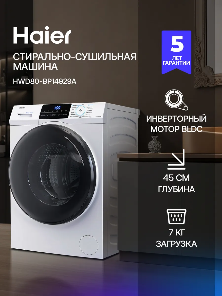 Стиральная машина автомат HWD80-BP14929A 8 кг с сушкой 5 кг