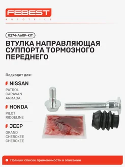 FEBEST направляющая передн суппорта nissan armada ta60 infiniti qx5