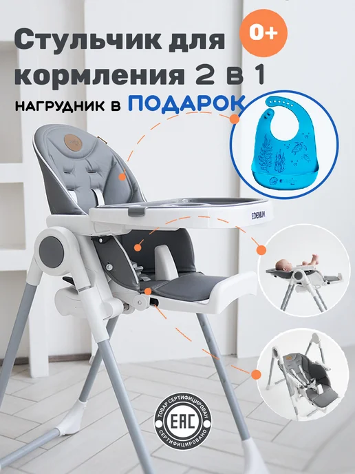 EDENIUM Стульчик для кормления ребенка 2 в 1, серый