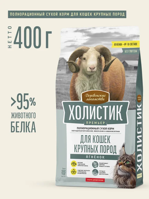 Сухой корм Деревенские лакомства Кошек для собак, ягненок, 0,4 кг