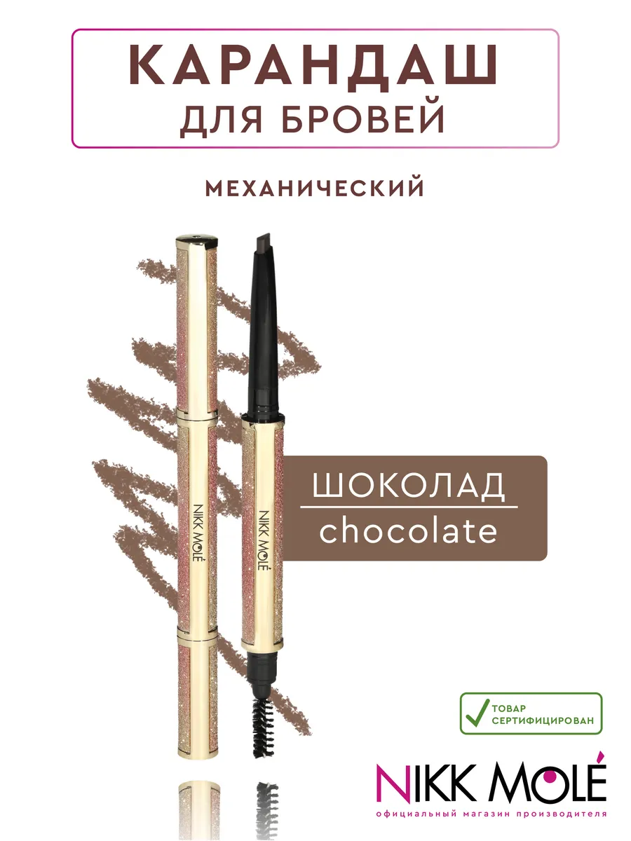 Механический карандаш для бровей Chocolate (Шоколад)
