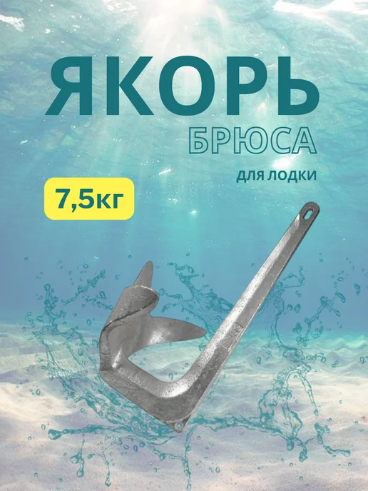 без бренда Контатек Якорь Брюса 5 кг, 7,5 кг