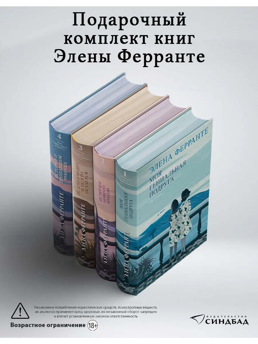 Неаполитанский квартет. Ферранте. Подарочное издание.