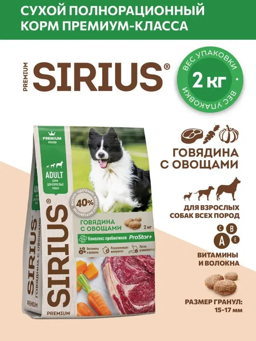 Сухой корм SIRIUS Dog для собак, взрослые, говядина, 2 кг, фото 3