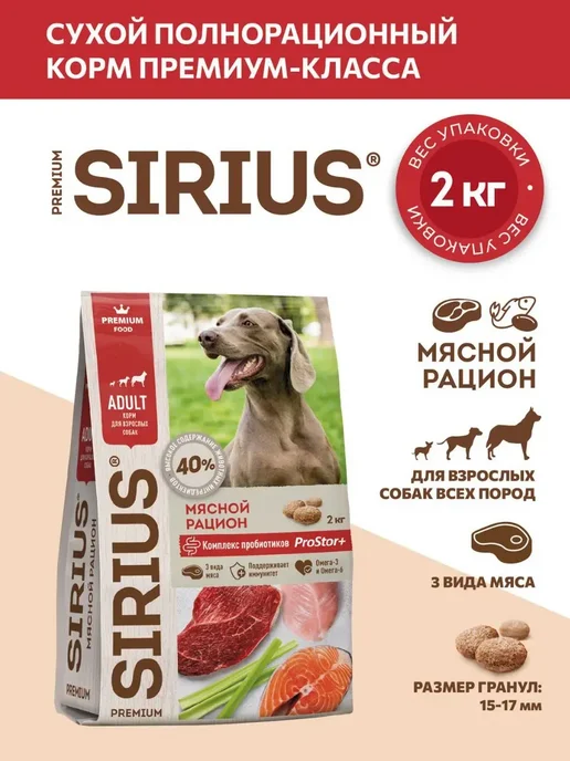 Сухой корм SIRIUS Dog Рацион для собак, взрослые, мясо, 2 кг, фото 3