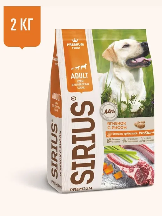 Сухой корм SIRIUS Dog для собак, взрослые, ягненок, 2 кг