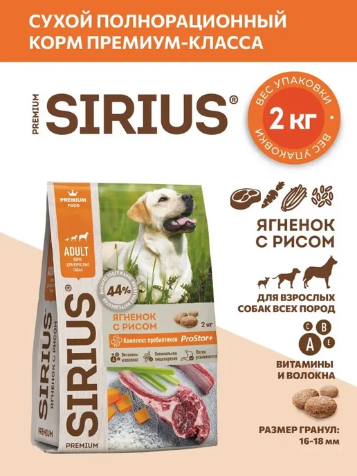 Сухой корм SIRIUS Dog для собак, взрослые, ягненок, 2 кг, фото 3