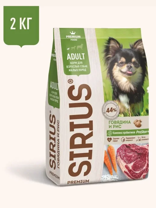 Сухой корм SIRIUS Dog для собак, взрослые, мелкие, говядина, 2 кг