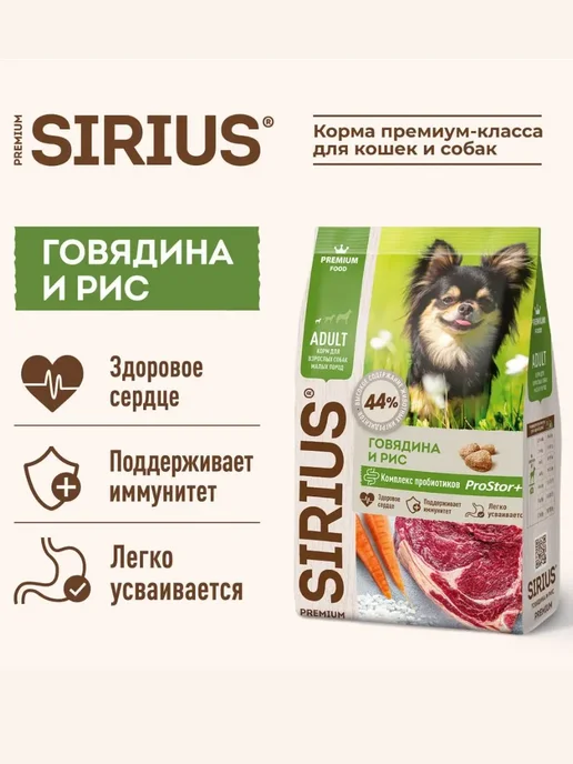 Сухой корм SIRIUS Dog для собак, взрослые, мелкие, говядина, 2 кг, фото 2