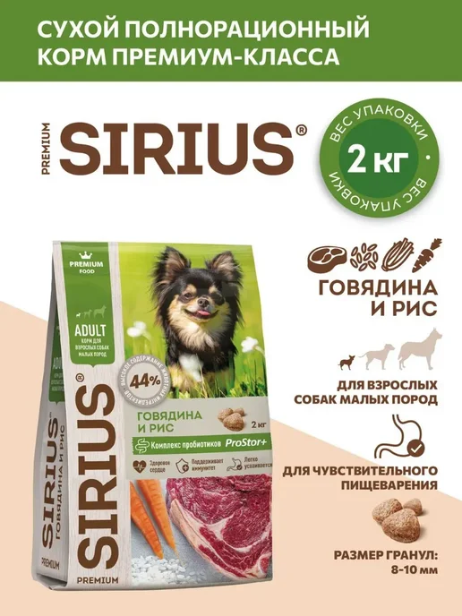 Сухой корм SIRIUS Dog для собак, взрослые, мелкие, говядина, 2 кг, фото 3