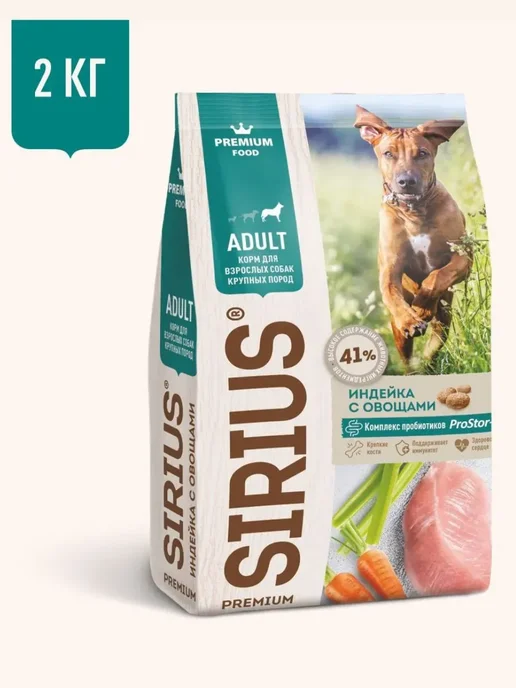Сухой корм SIRIUS Dog для собак, взрослые, крупные, индейка, 2 кг