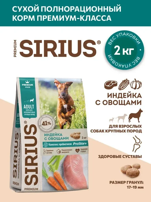 Сухой корм SIRIUS Dog для собак, взрослые, крупные, индейка, 2 кг, фото 3