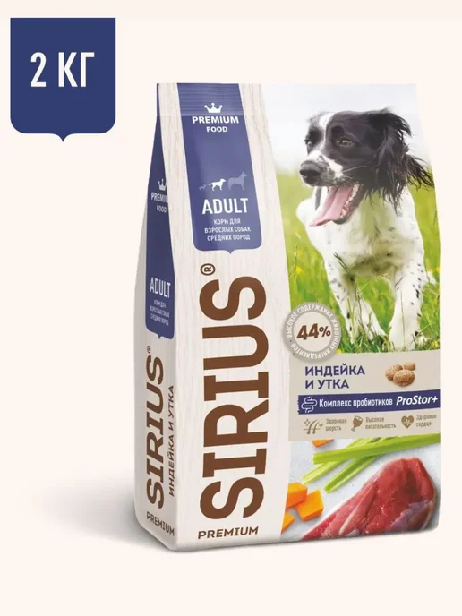 Сухой корм SIRIUS Dog для собак, взрослые, средние, индейка, утка, 2 кг