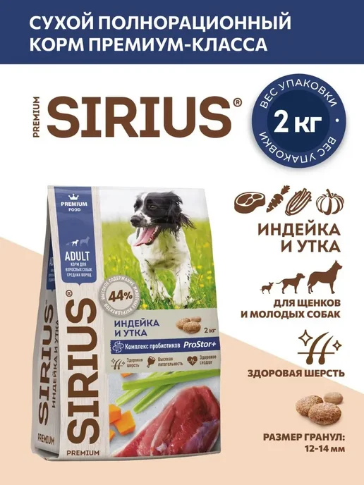 Сухой корм SIRIUS Dog для собак, взрослые, средние, индейка, утка, 2 кг, фото 3
