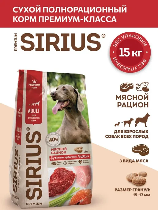 Сухой корм SIRIUS Dog Рацион для собак, взрослые, мясо, 15 кг, фото 3