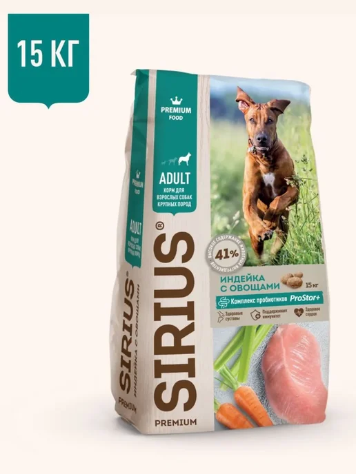 Сухой корм SIRIUS Dog для собак, взрослые, крупные, индейка, 15 кг