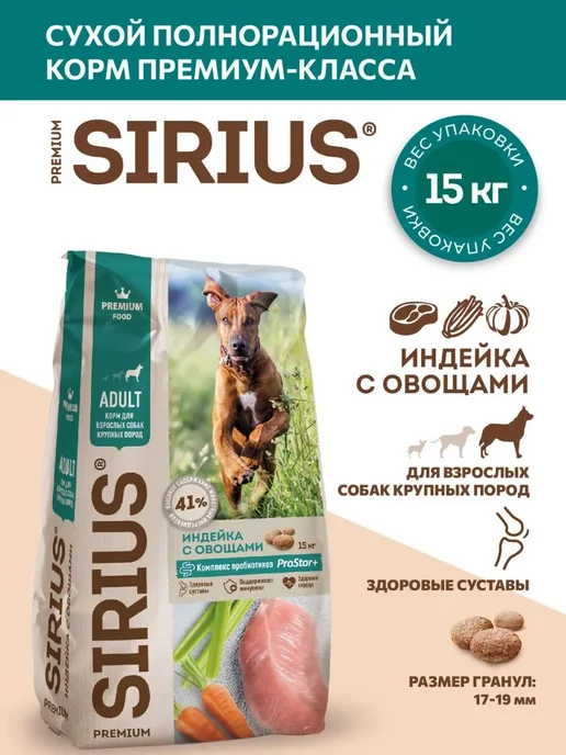 Сухой корм SIRIUS Dog для собак, взрослые, крупные, индейка, 15 кг, фото 3