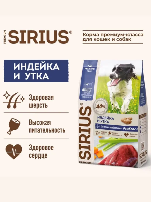 Сухой корм SIRIUS Dog для собак, взрослые, средние, индейка, утка, 12 кг, фото 2