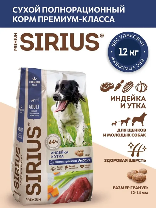 Сухой корм SIRIUS Dog для собак, взрослые, средние, индейка, утка, 12 кг, фото 3
