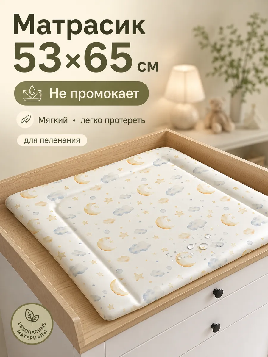 Матрас для пеленания Звездочки 53х65 см