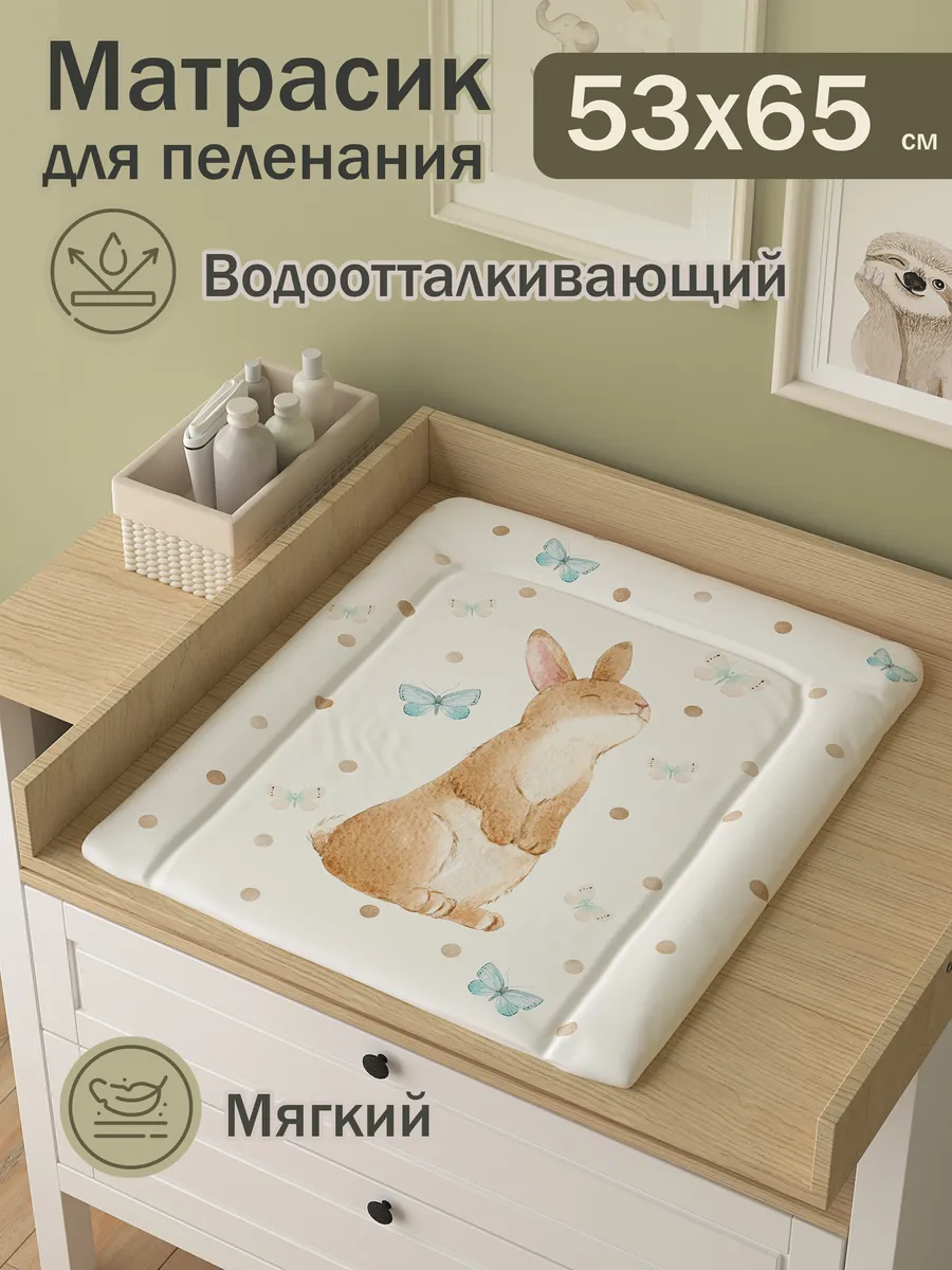 Матрас для пеленания Зайка 53х65 см