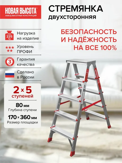 Новая высота Стремянка алюминиевая двухсторонняя 2х4 ступени NV3120, 2x5