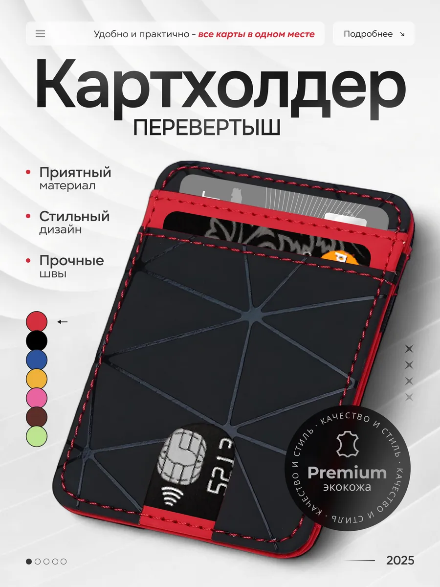 Картхолдер - перевертыш, двусторонний для карт