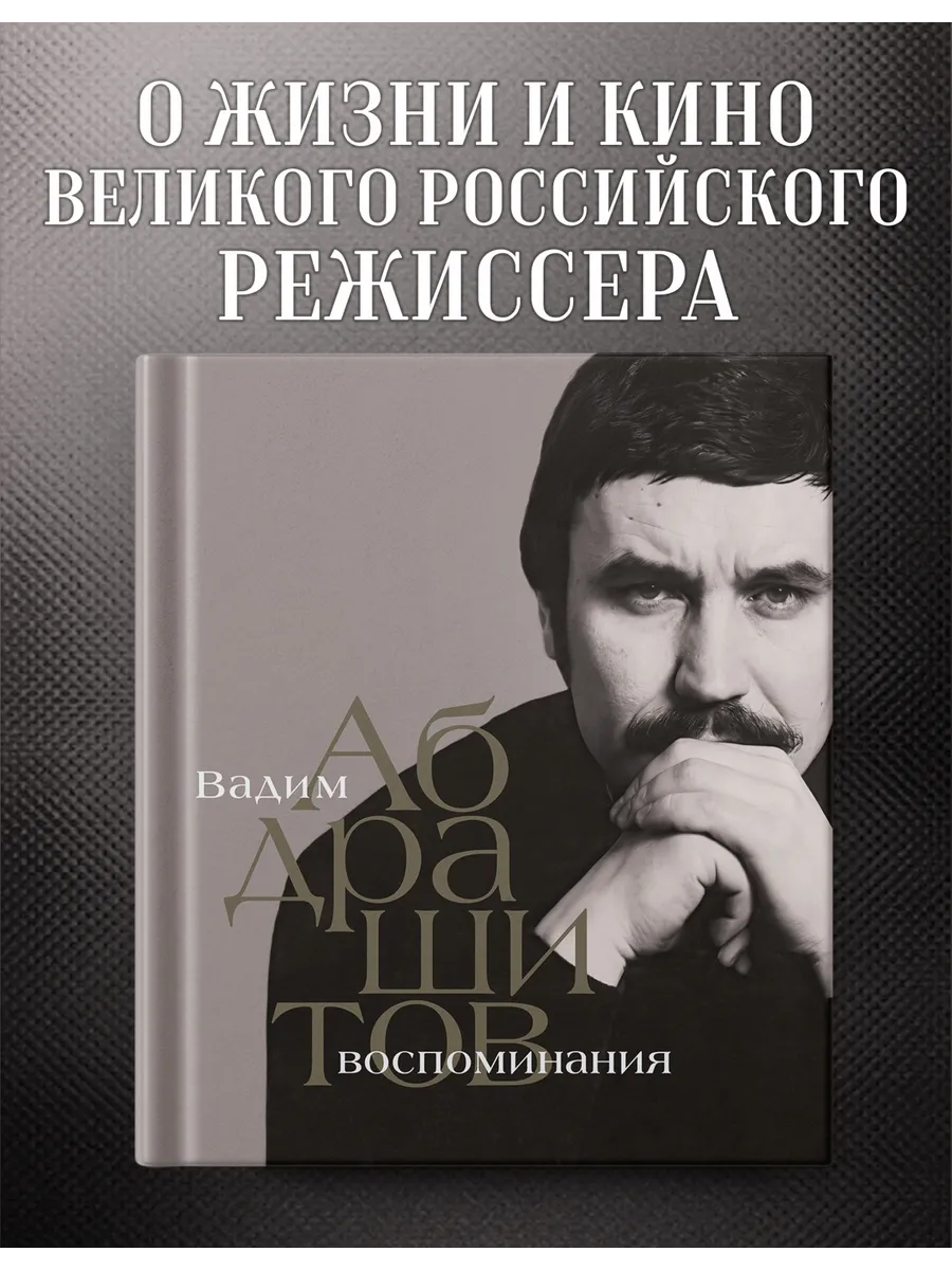 Вадим Абдрашитов. Воспоминания