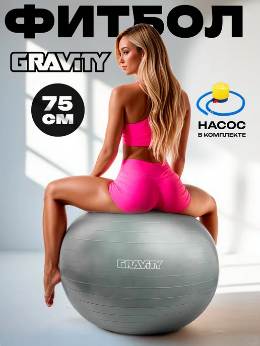 Gravity Фитбол гимнастический, спортивный мяч для фитнеса 75 см, серый