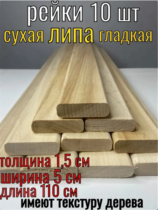 Рейка деревянная 15x50x1000 10 шт текстурированная, 15x50x1100, 10 шт