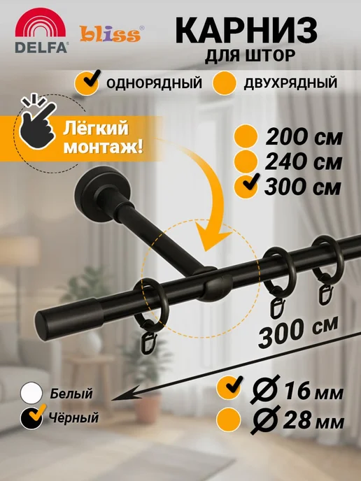 Bliss Dekor Карниз для штор 300 см однорядный черный гардина настенная, черный, в упаковке 1 кг