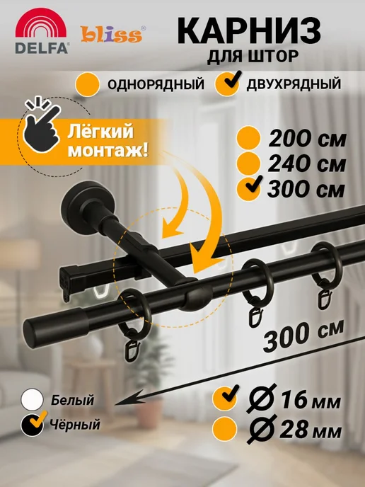Bliss Dekor Карниз для штор 200 см двухрядный белый гардина настенная, черный