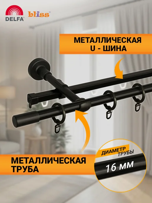 Bliss Dekor Карниз для штор 200 см двухрядный белый гардина настенная, черный, фото 2