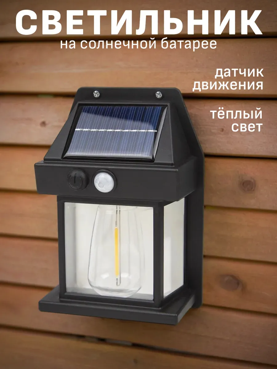 Светильник уличный с датчиком движения беспроводной