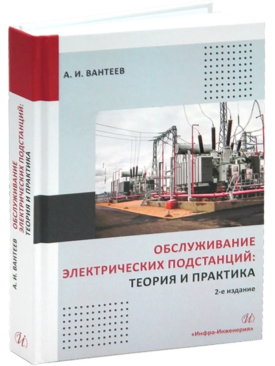 Обслуживание электрических подстанций: теория и практика.