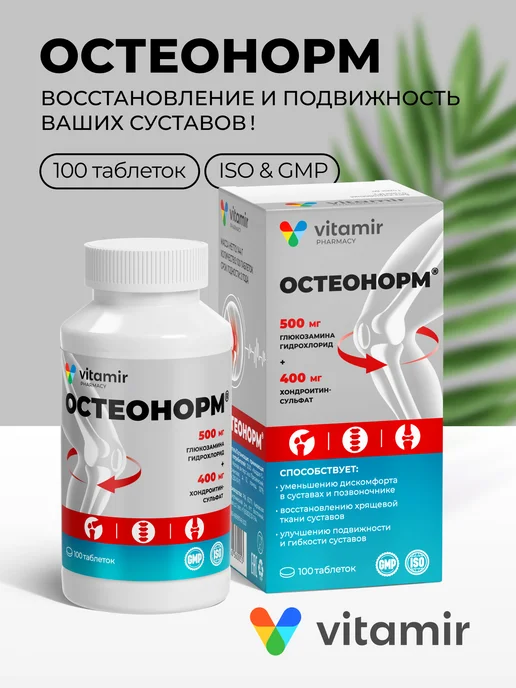 Глюкозамин + хондроитин для суставов таблетки 100 шт