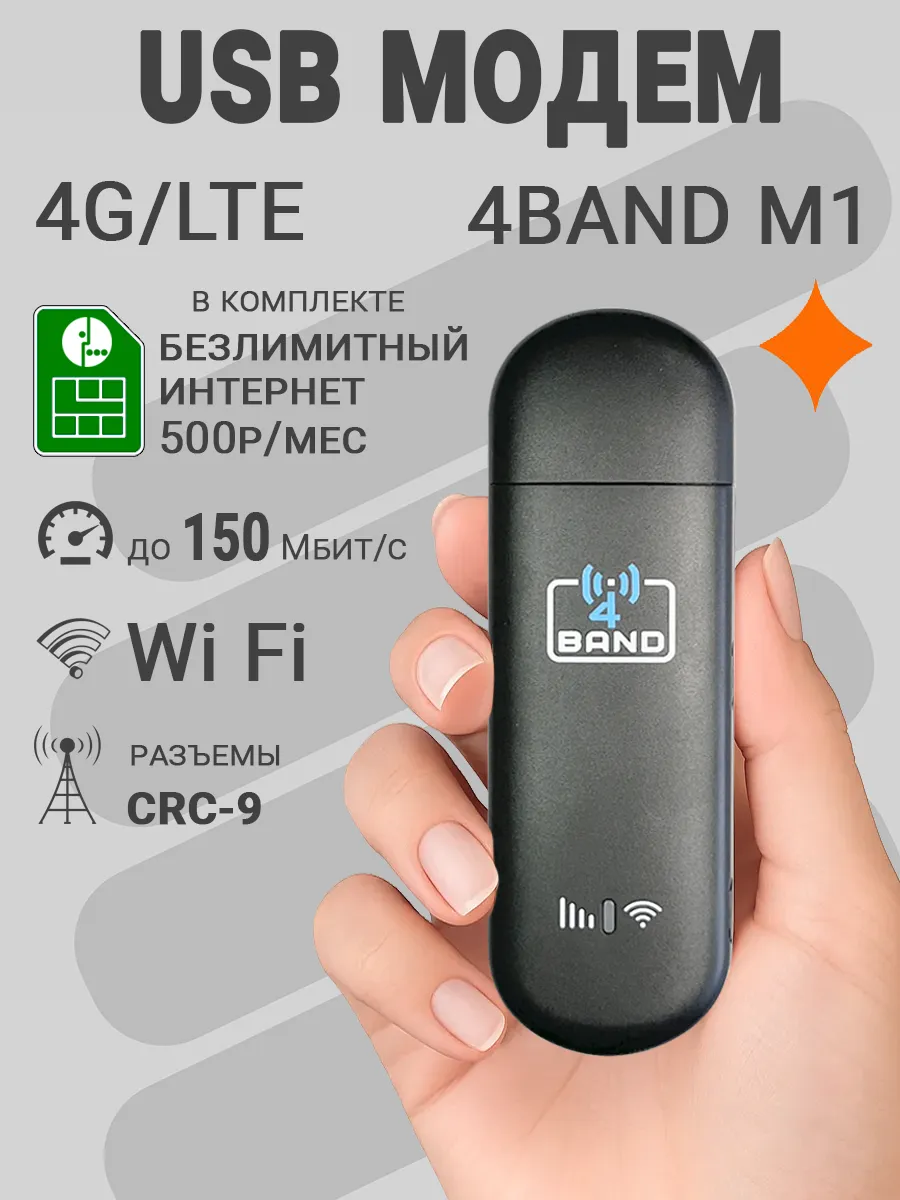 Модем 4G M1 USB + Wi-Fi с безлимитным интернетом М за 500