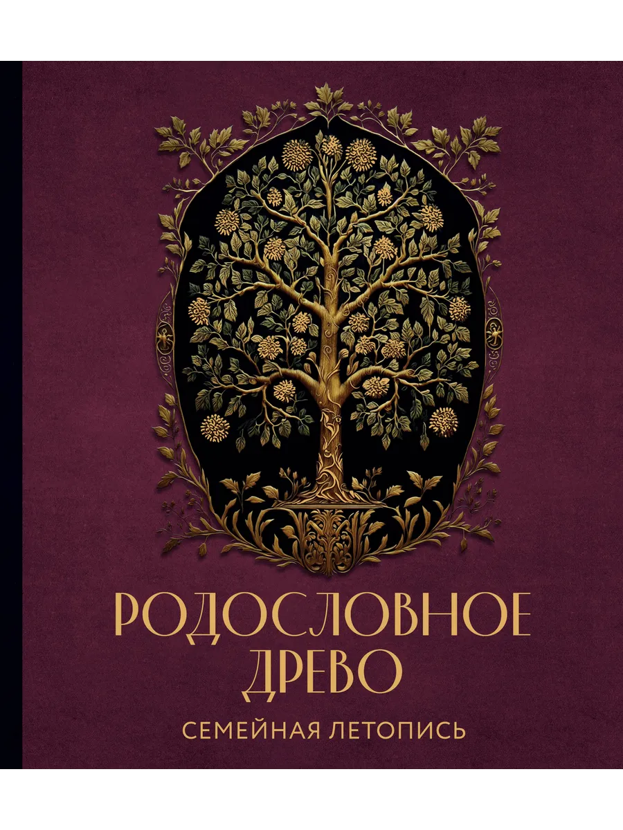 РОДОСЛОВНОЕ ДРЕВО. Семейная летопись. Индивидуальная книг...