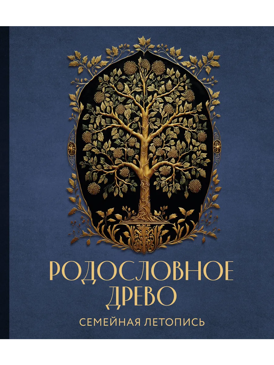 Родословное древо. Семейная летопись. Индивидуальная книг...